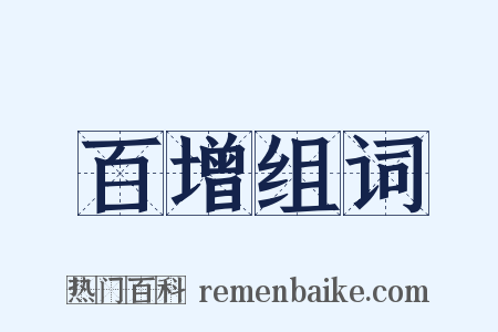 百增组词是什么意思的图片